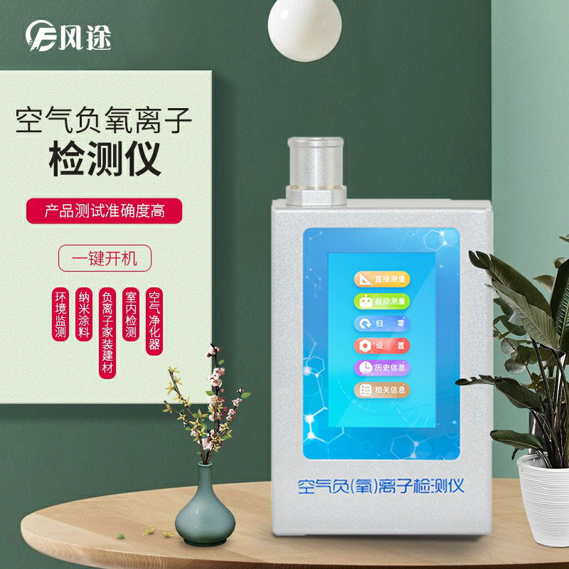 負(fù)氧離子檢測儀，家庭環(huán)境質(zhì)量檢測儀器！