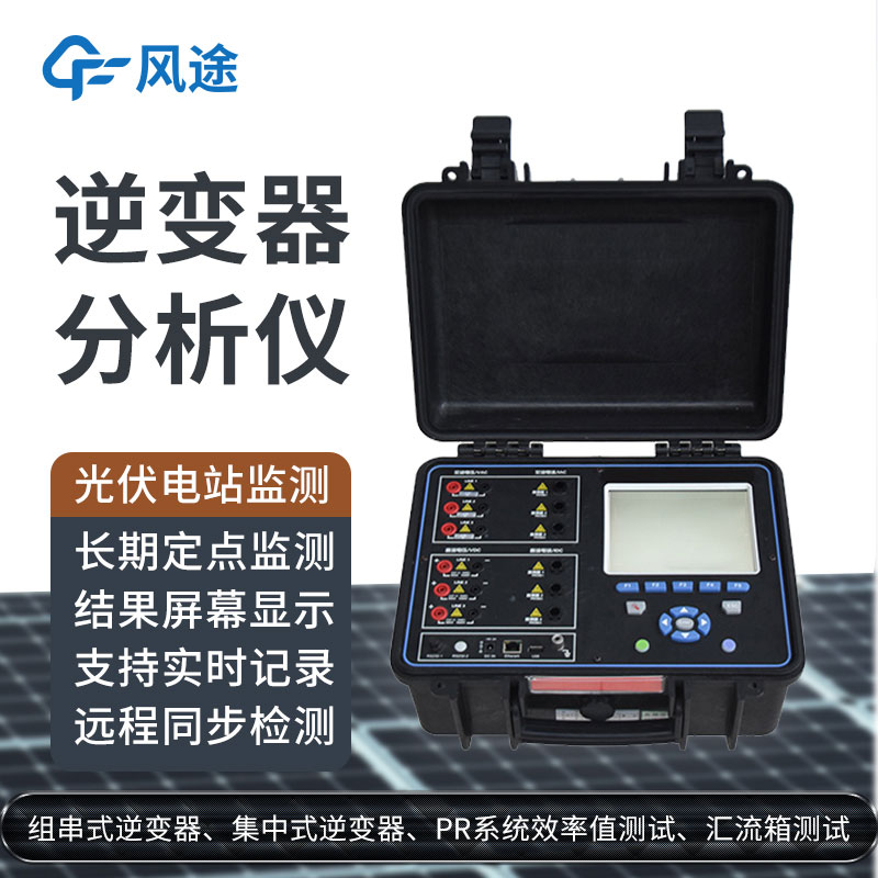 逆變器綜合分析儀優勢 逆變器綜合分析儀優勢