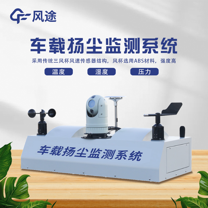 車載揚(yáng)塵檢測(cè)儀，監(jiān)管環(huán)境污染