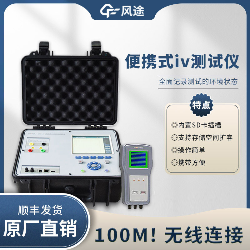 光伏IV曲線測(cè)試儀，電站的“聽(tīng)診器”